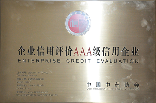 中國中藥協會三A級信用企業