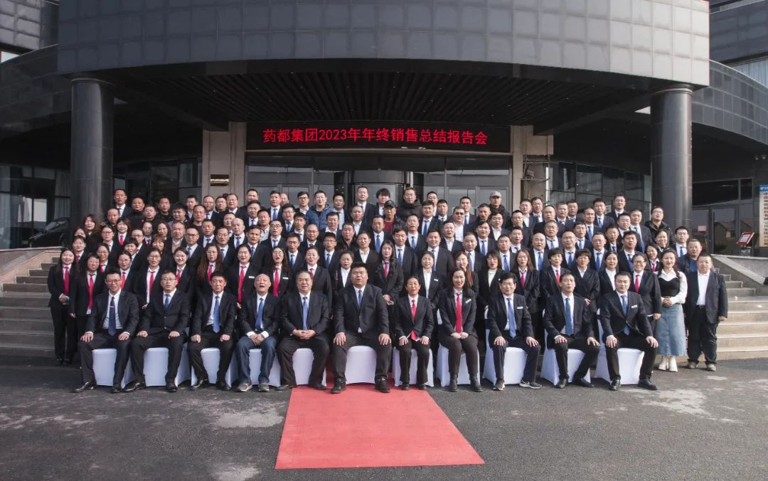 藥都集團2023年年終銷售總結報告會圓滿結束