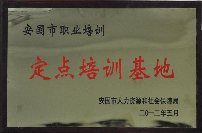 藥都制藥集團股份有限公司被認定為安國市職業定點培訓基地