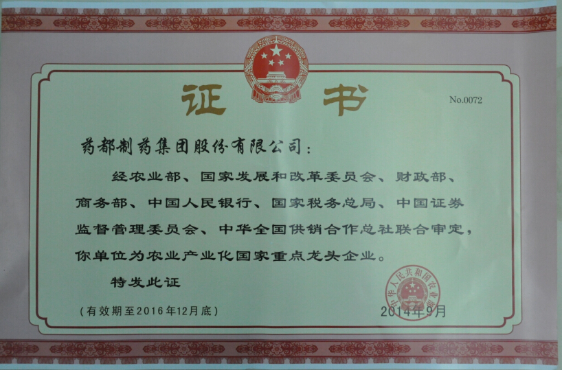 藥都集團被認定為“農(nóng)業(yè)產(chǎn)業(yè)化國家重點龍頭企業(yè)”
