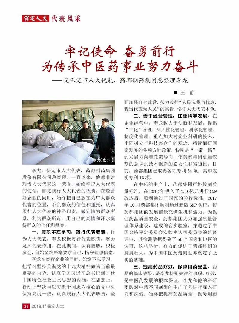 藥都制藥集團總經理李龍入選保定市人大常委會2018年第1期機關刊物