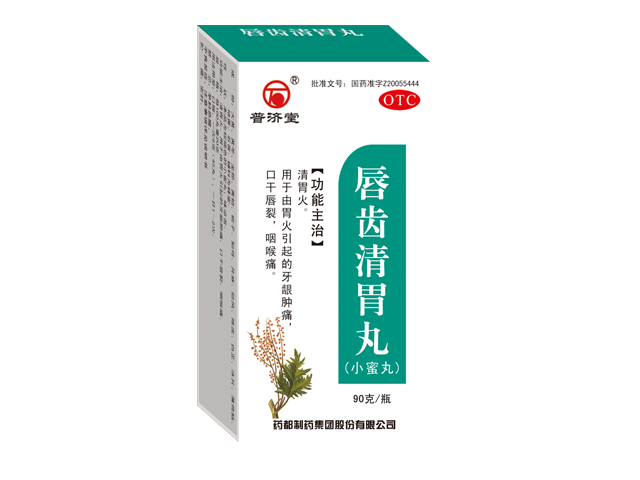 唇齒清胃丸.png 唇齒清胃丸.png