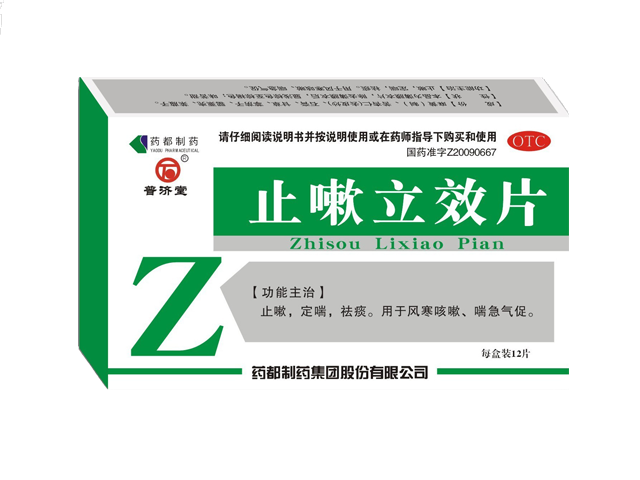 止嗽立效片.png 止嗽立效片.png